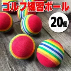 ゴルフ練習 ウレタン ボール 20個 カラー ストライプ 室内 静音 猫おもちゃ