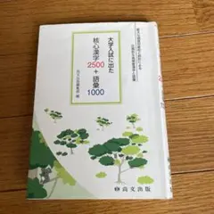 大学入試に出た 核心漢字2500+語彙1000