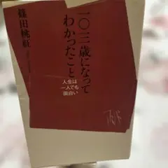 一〇三歳になってわかったこと : 人生は一人でも面白い