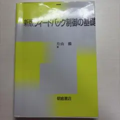 フィードバック制御の基礎