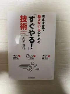 考えすぎて動けない人のための「すぐやる！」技術