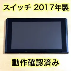 【動作確認済】 任天堂 スイッチ 本体のみ 2017年製 Switch