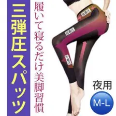 履いて寝るだけ美脚習慣♪三弾圧スパッツ夜用　M-L