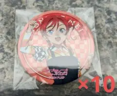 ラブライブ！スーパースター！　6th　米女メイ　缶バッジ　10個セット