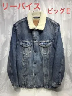ビンテージ 美品 リーバイス Levi's ビッグE ボアデニムジャケット