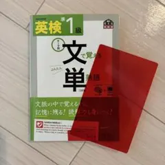 【美品】英検準1級 文で覚える単熟語［三訂版］旺文社 赤シート付