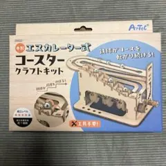 木製エスカレーター式コースタークラフトキット(アーテック)