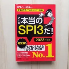 これが本当のSPI3だ！ 2023年度版
