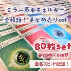 専用 ミラー基本エネルギーカード 80枚セット 各10枚×8種類 SS新デザイン