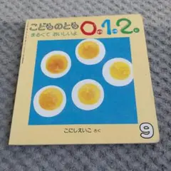 こどものとも012