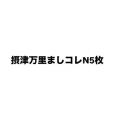 宮地様 ましコレ5枚