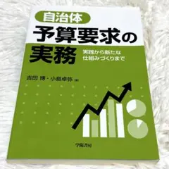 自治体 予算要求の実務 実践から新たな仕組みづくりまで