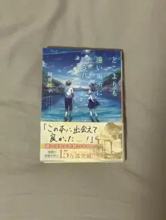 どこよりも遠い場所にいる君へ