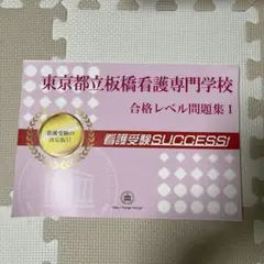 都立看護専門学校  問題集 都立看護専門学校 問題集