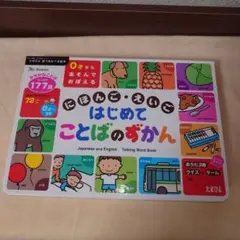 日本語・英語 はじめてことばのずかん