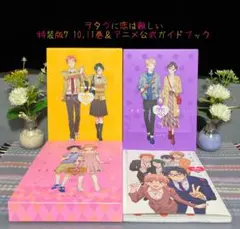 ☆良品☆ ヲタクに恋は難しい 特装版 7巻 10巻 11巻　公式ガイドブック