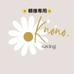 頼様専用ページ