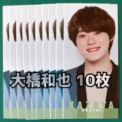 大橋和也 Myojo デタカ 10枚