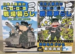 日本人傭兵の危険でおかしい戦場暮らし　2冊セット