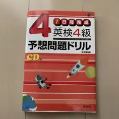 英検4級予想問題ドリル　CD付き