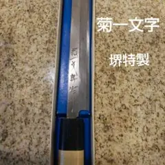 刺身包丁 菊一 包水 本鍛錬 刃長約232㎜ 峰厚約3.5㎜ 片刃 【1737】 m45015259542_1.jpg?1748237684