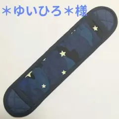 ＊ゆいひろ＊様　水筒肩紐カバー