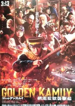 映画「ゴールデンカムイ 網走監獄襲撃編」フライヤー 10部　山崎賢人 山田杏奈