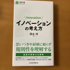 「イノベーションの考え方」　清水洋　日経文庫