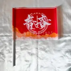 2025年最新】ノーベルブライト青春旗の人気アイテム - メルカリ