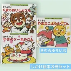 きむらゆういち どうぶつむらしかけ絵本 3冊セット 偕成社