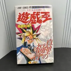 初版 カード未開封 遊戯王 キャラクターズガイドブック 真理の福音