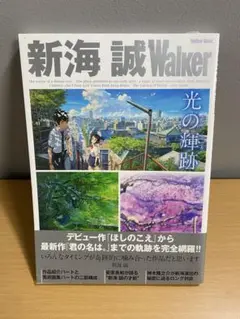 新海誠 Makoto Shinkai Walker（ウォーカームック）のサムネイル