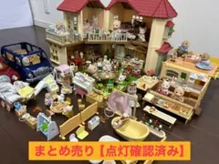 み*く様 シルバニアファミリー【まとめ売り】