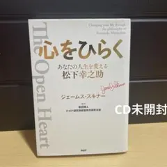 心をひらく = The Open Heart : あなたの人生を変える松下幸之助
