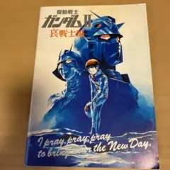 初版 機動戦士ガンダム 第1巻 岡崎優 - メルカリ