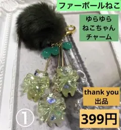 ①thank you出品　ファーボールねこちゃんチャーム