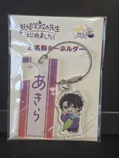 妖怪学校の先生はじめました！ カワセルくじ 学園長 隊長 アクキー 妖はじ 妖怪学校の先生はじめました！ 学園長 隊長 アクキー カワセルくじ 妖