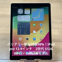 新品同様98%！iPad pro 12.9インチ2世代512G Cellular