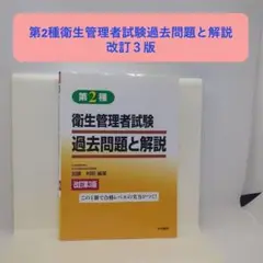 第2種衛生管理者試験過去問題と解説　改訂３版