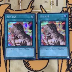遊戯王　突然変異　シークレット　2枚