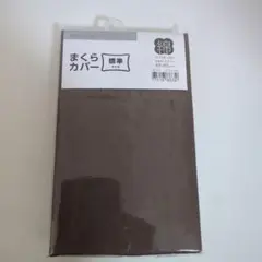 ニトリ　コットン100% マクラカバー 43×63cm ブラウン