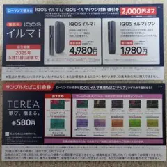 アイコス イルマｉ・IQOSイルマｉワン 本体割引券＆サンプルたばこ引換券