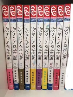 次はいいよね、先輩 1~10巻