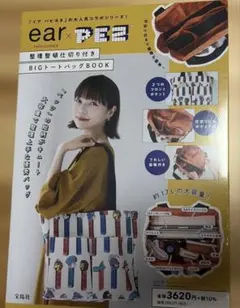宝島社 ear PAPILLONNER×PEZ 仕切付きトートバッグ