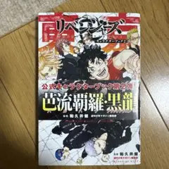 東京卍リベンジャーズ キャラクターブック2 芭流覇羅・黒龍編