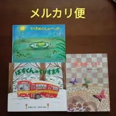 絵本３冊セット（ばすくん他）