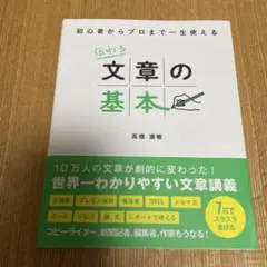 初心者からプロまで一生使える 伝わる文章の基本