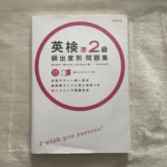 英検準2級頻出度別問題集