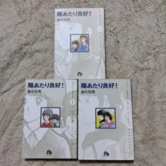 陽あたり良好!　全巻　あだち充