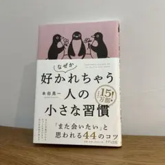 なぜか好かれちゃう人の小さな習慣
